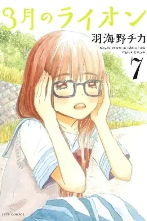 A Buon Prezzo March Comes in Like a Lion, Volume 7 Chica Umino 9781634427159
